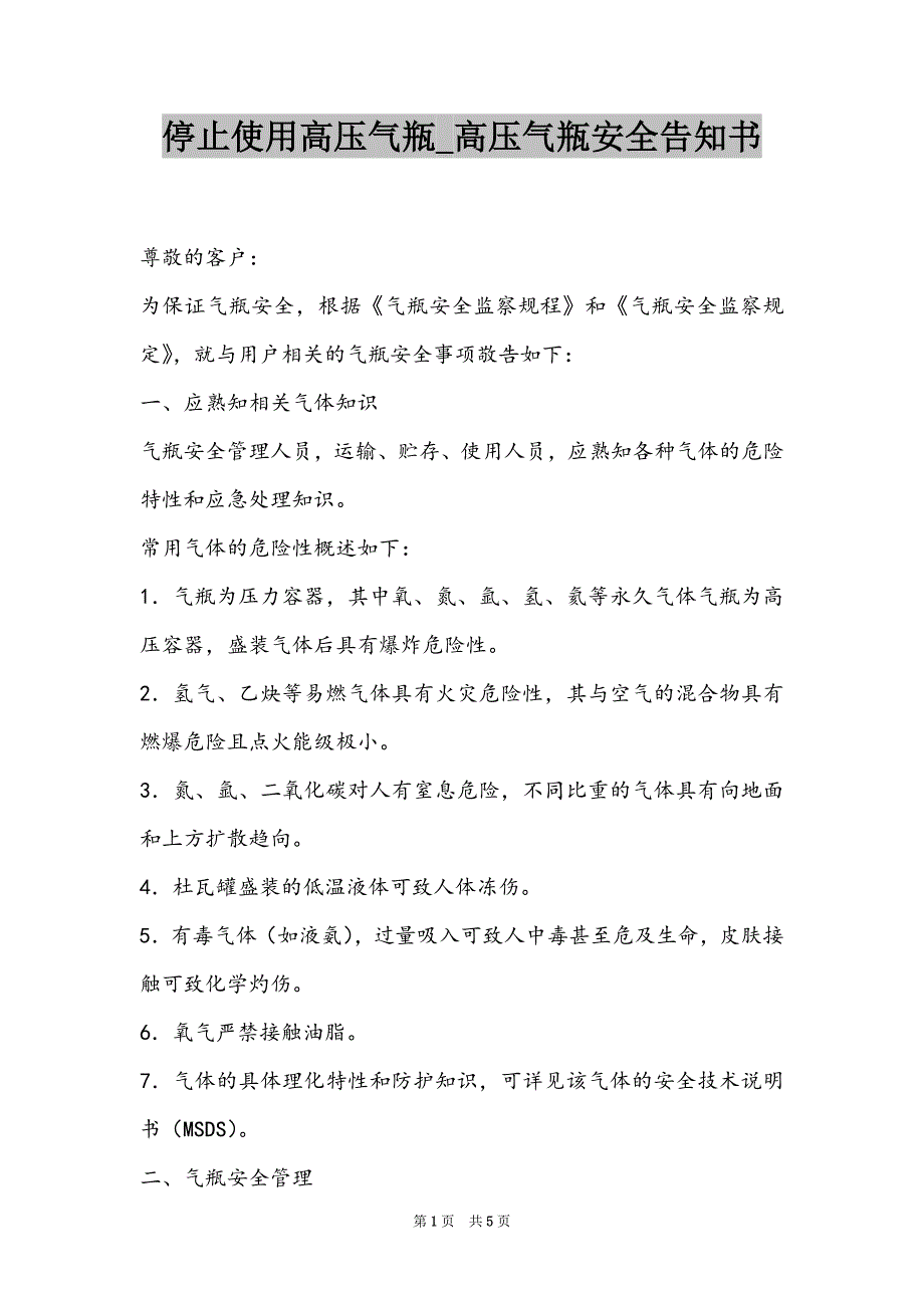 停止使用高压气瓶_高压气瓶安全告知书_第1页