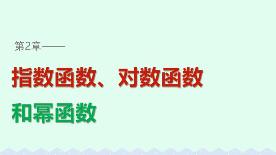 第2章指数函数、对数函数和幂函数2.2　对数函数[1]_第1页