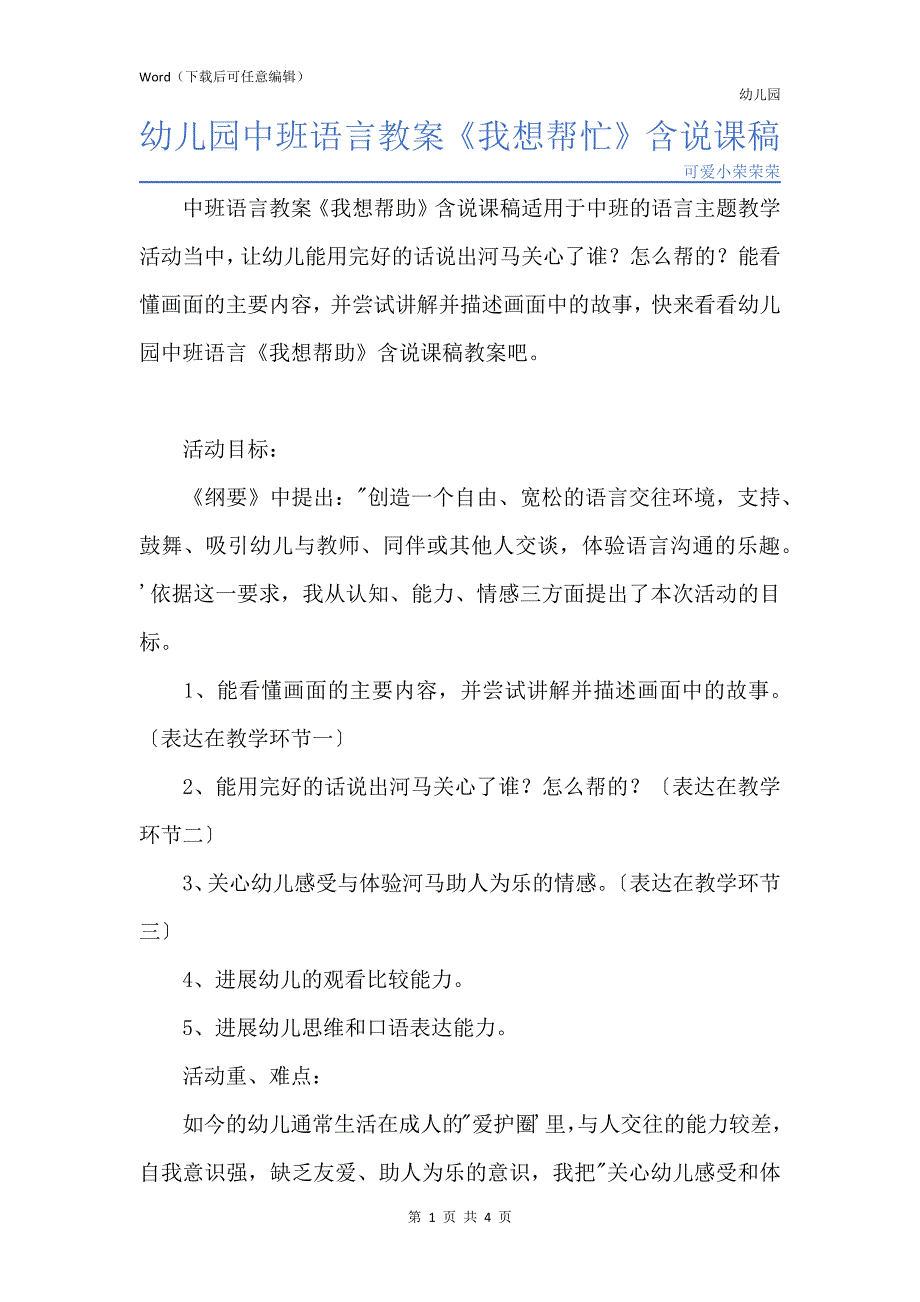 新版幼儿园中班语言教案《我想帮忙》含说课稿_第1页