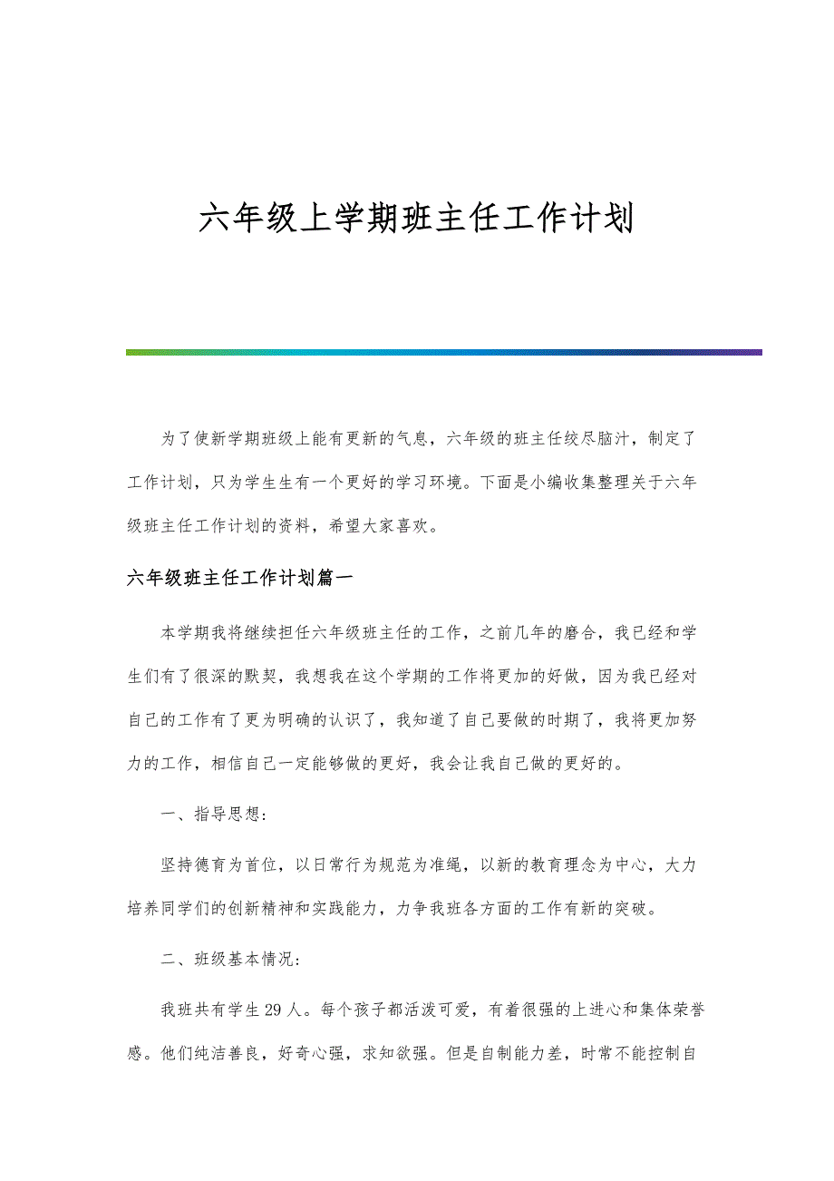 六年级上学期班主任工作计划-第2篇_第1页