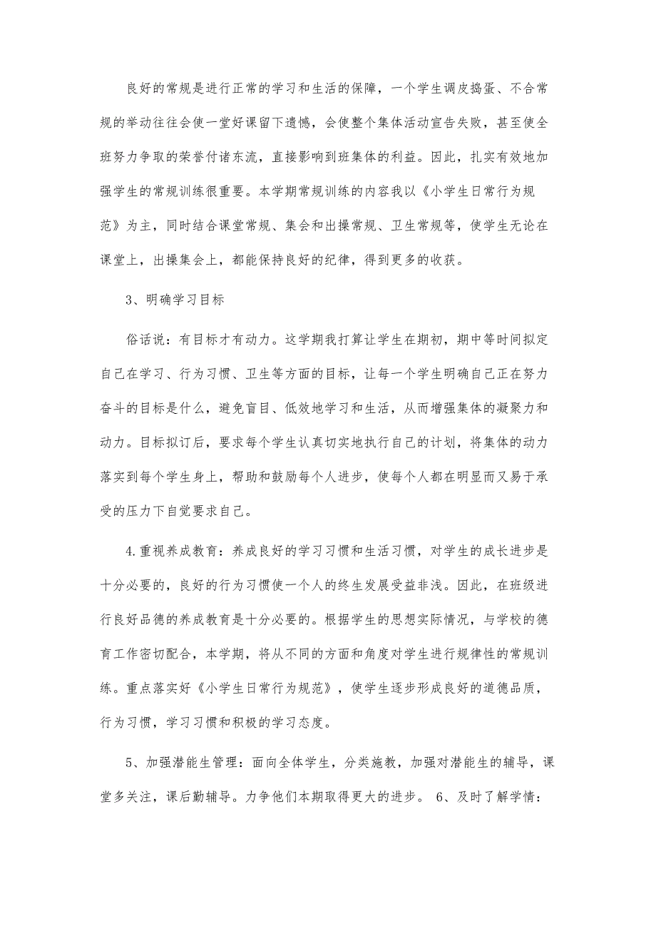 六年级上学期班主任工作计划-第2篇_第3页