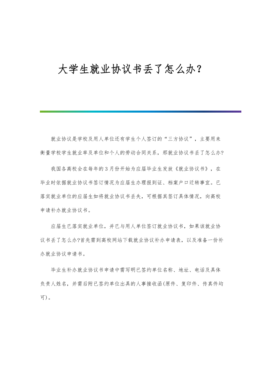 大学生就业协议书丢了怎么办？_第1页