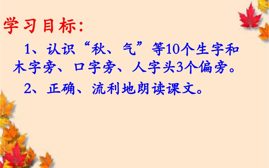 1秋天公开课PPT课件-2021-2022学年语文一年级上册_第3页