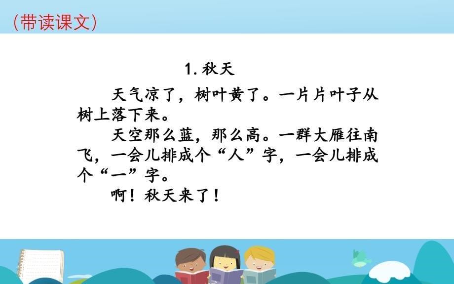 1秋天公开课PPT课件-2021-2022学年语文一年级上册_第5页