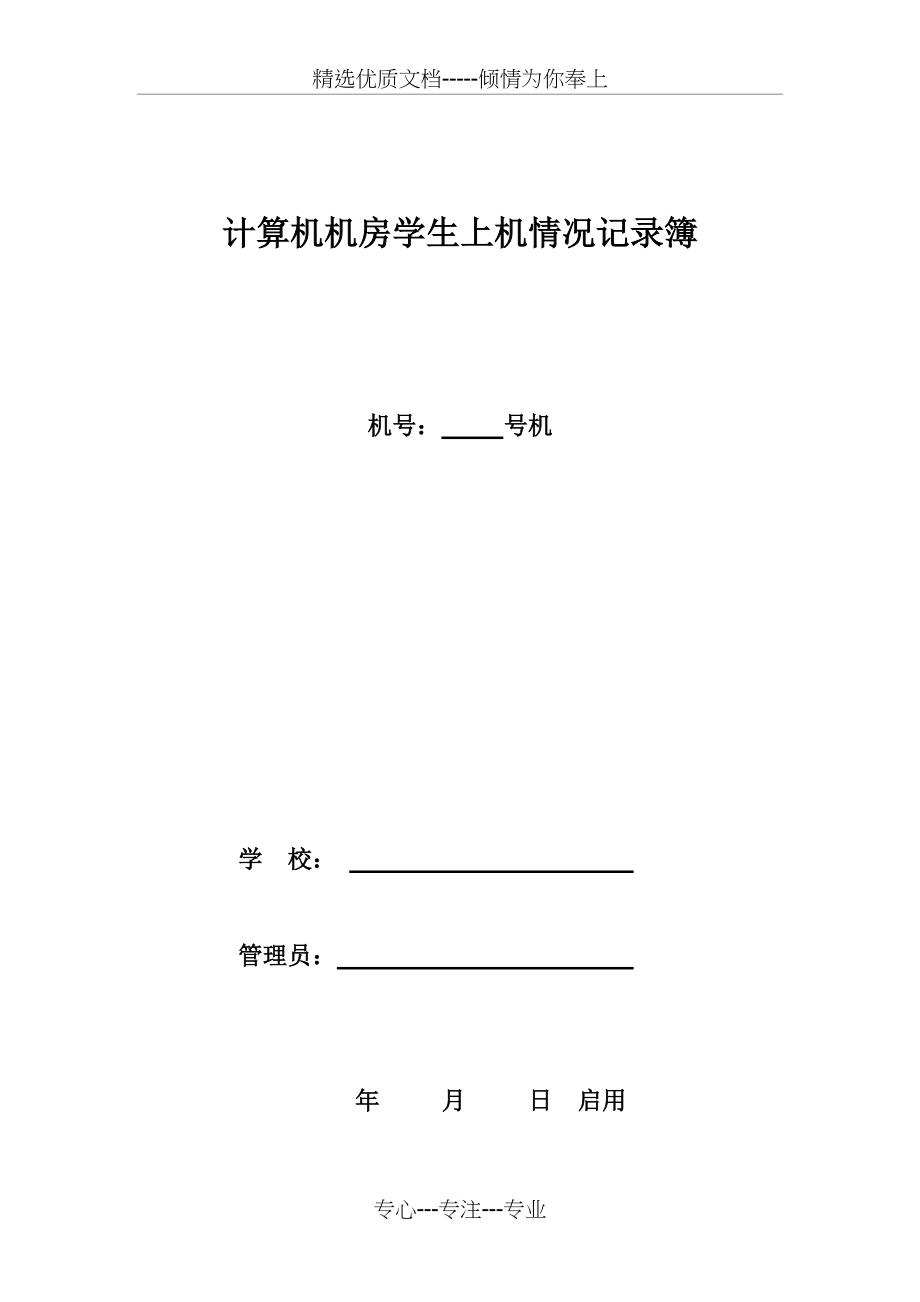 计算机机房学生上机情况记录簿(共2页)_第1页