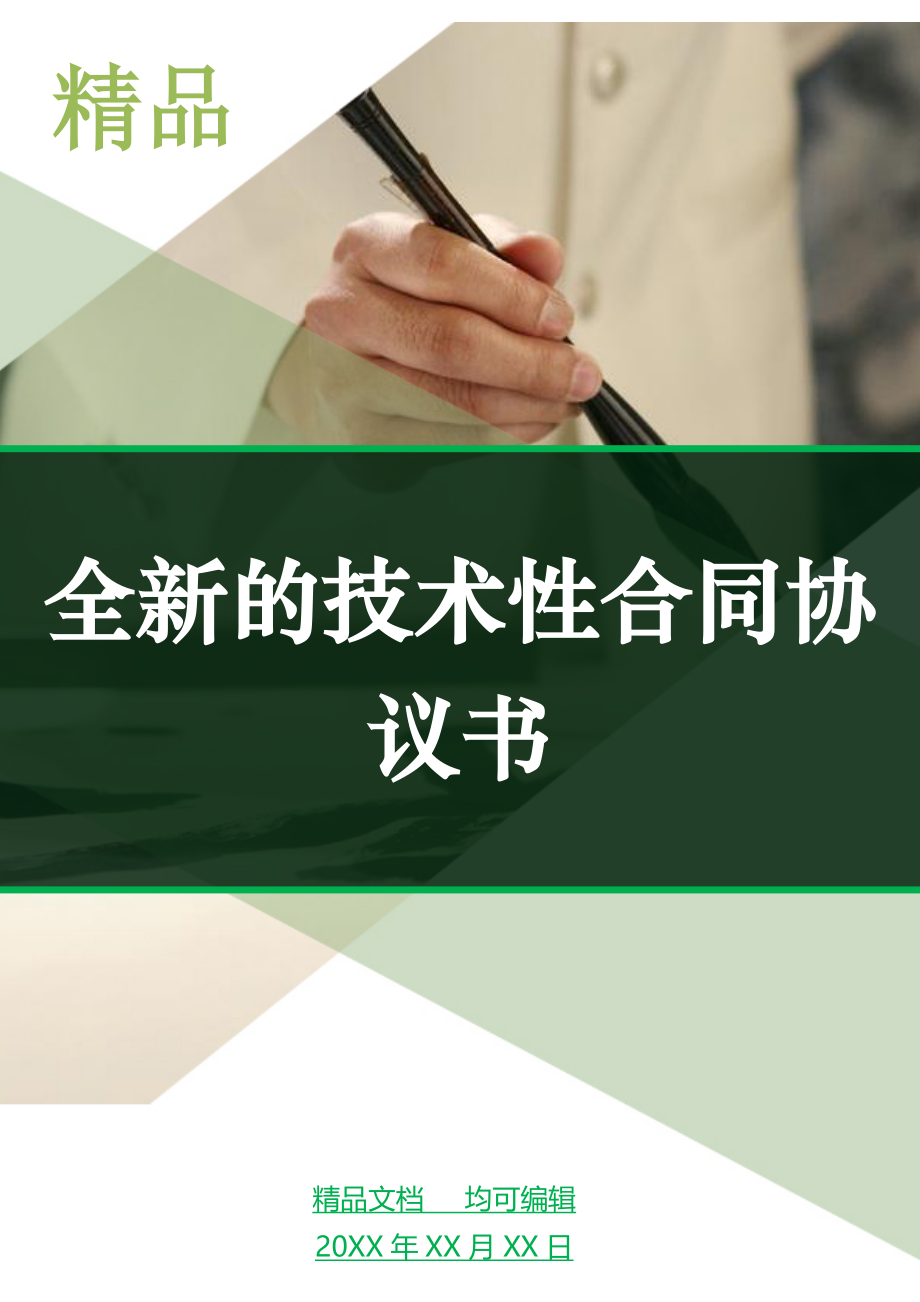 全新的技术性合同协议书_第1页