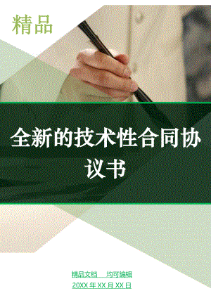 全新的技术性合同协议书