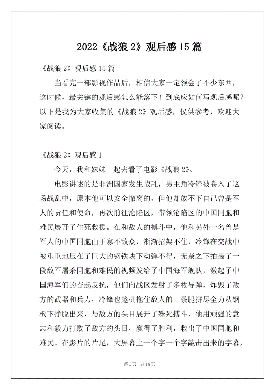 2022《战狼2》观后感15篇_1_第1页