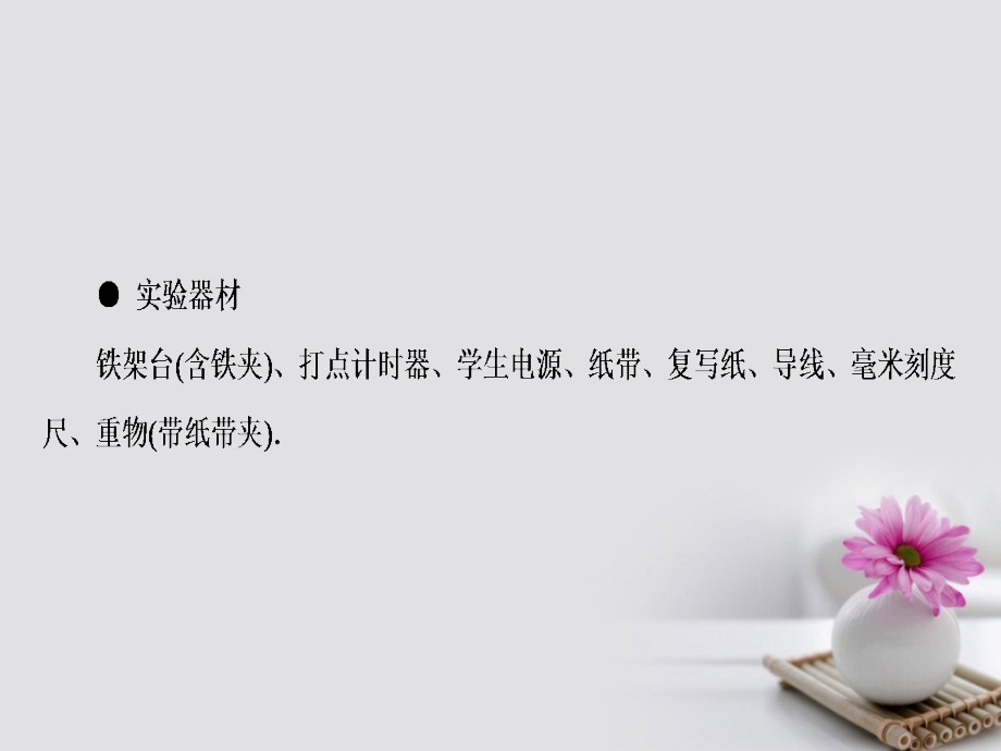 江苏专用高三物理一轮复习必考部分第5章机械能及其守恒定律实验5验证机械能守恒定律课件_第4页