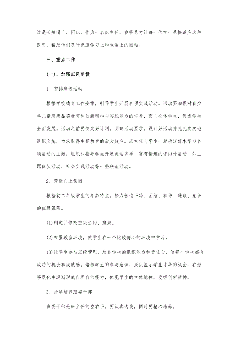 初二上学期班主任工作计划-第5篇_第2页