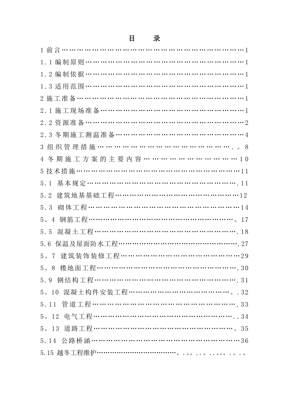 冬期施工方案编制导则(定稿)[1]_第1页