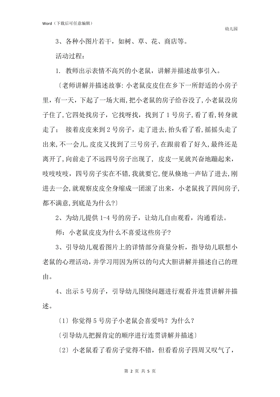 新版幼儿园大班上学期语言教案《小老鼠找房子》含反思_第2页