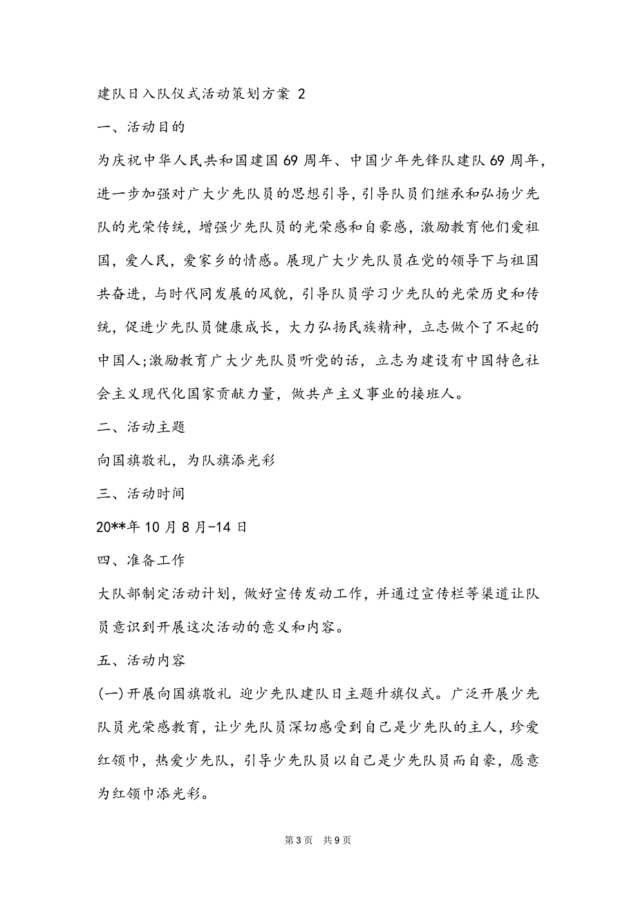 建队日入队仪式活动方案-建队日入队仪式活动策划方案3篇_第3页