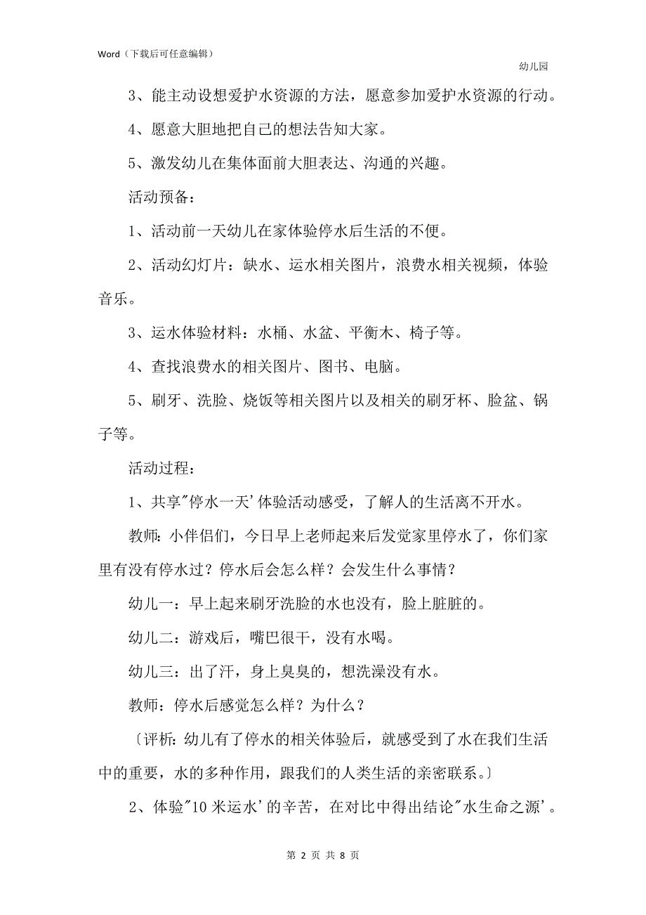 新版幼儿园中班社会活动教案《生命之源-水》含反思_第2页