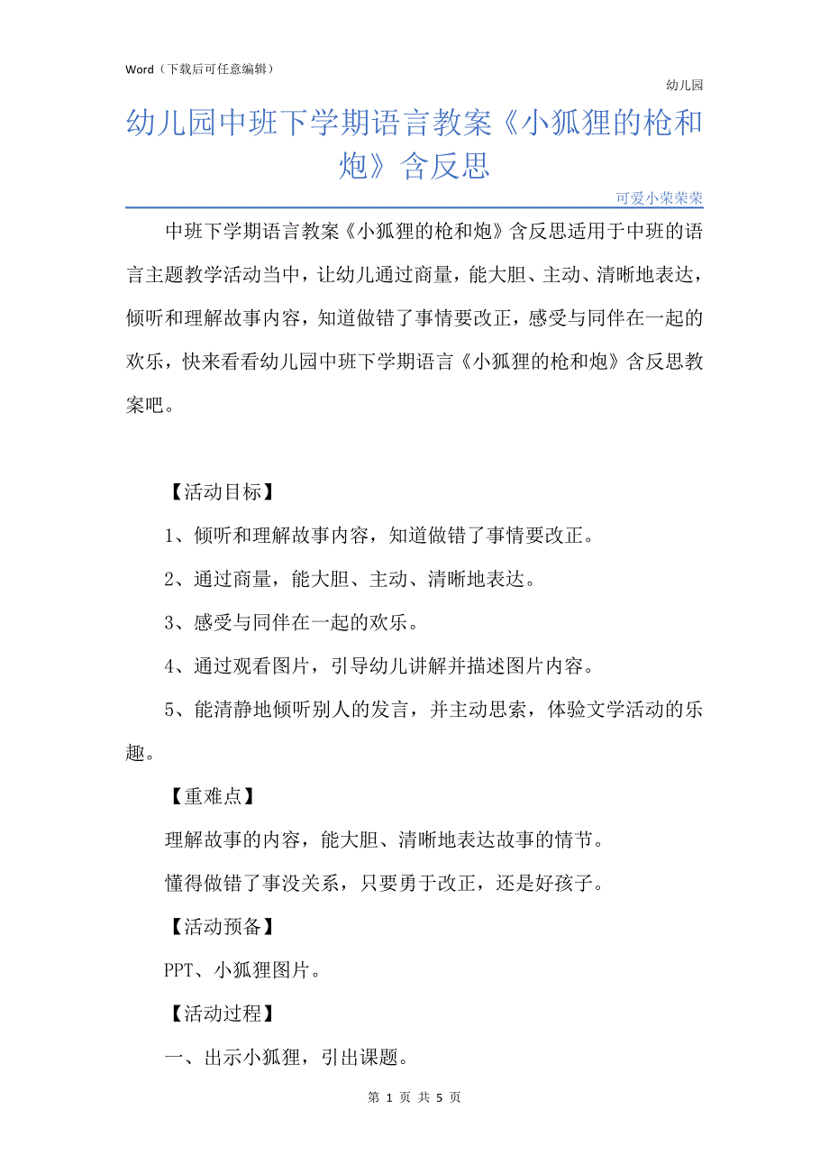 新版幼儿园中班下学期语言教案《小狐狸的枪和炮》含反思_第1页