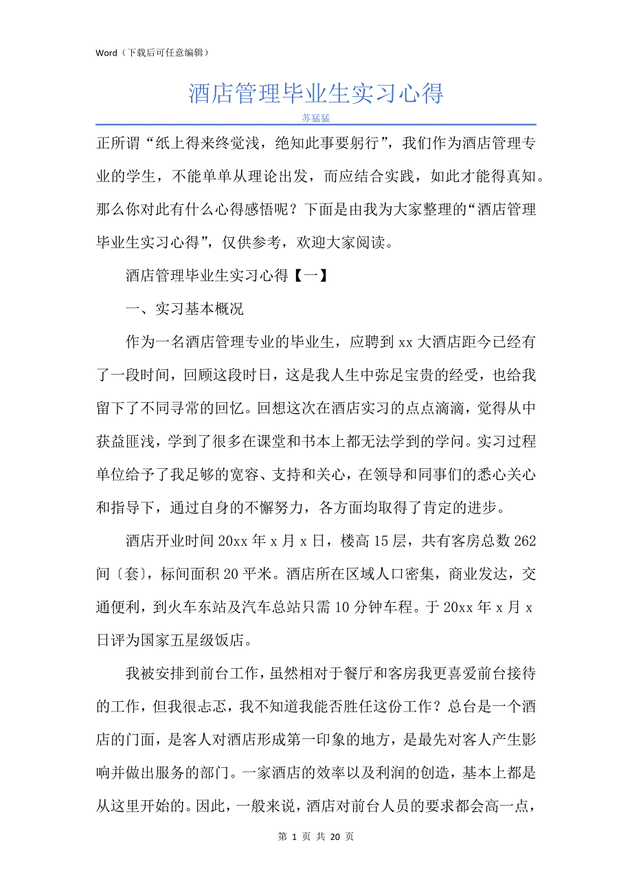 新版酒店管理毕业生实习心得_第1页