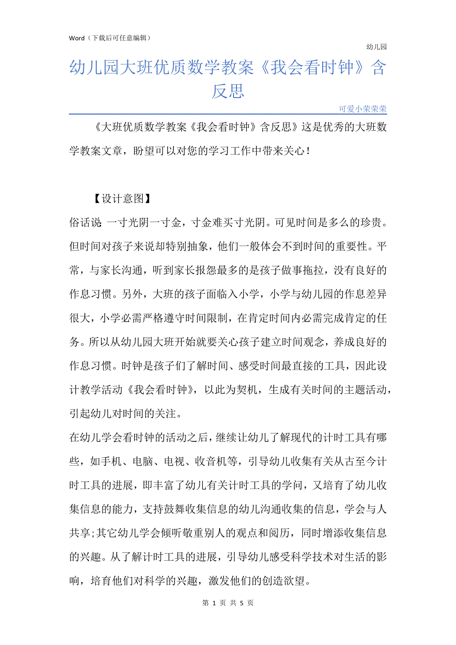 新版幼儿园大班优质数学教案《我会看时钟》含反思_第1页