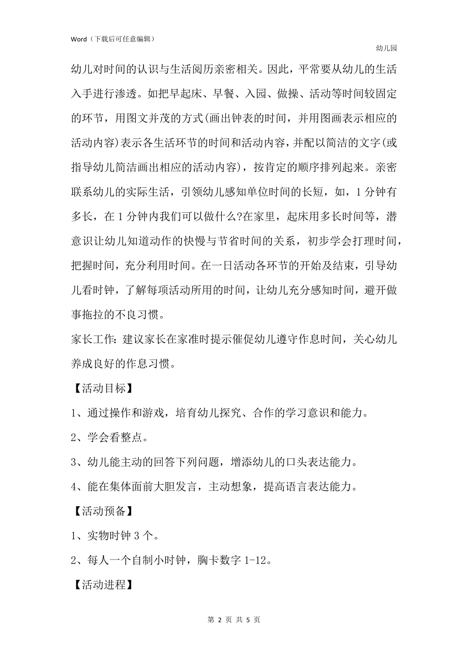 新版幼儿园大班优质数学教案《我会看时钟》含反思_第2页