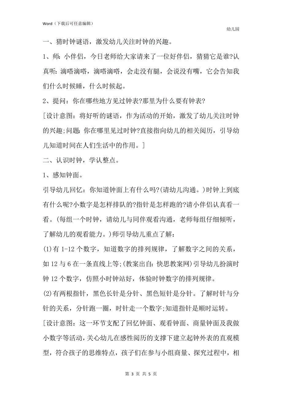 新版幼儿园大班优质数学教案《我会看时钟》含反思_第3页