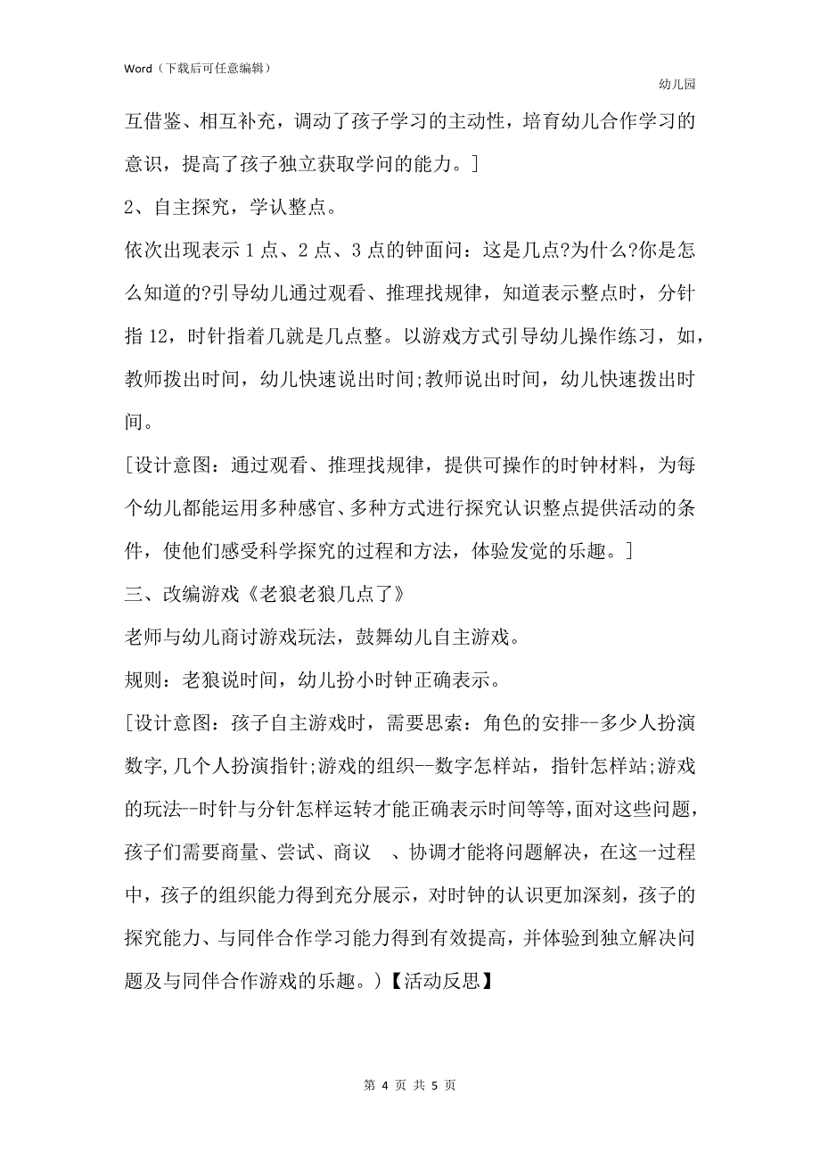 新版幼儿园大班优质数学教案《我会看时钟》含反思_第4页