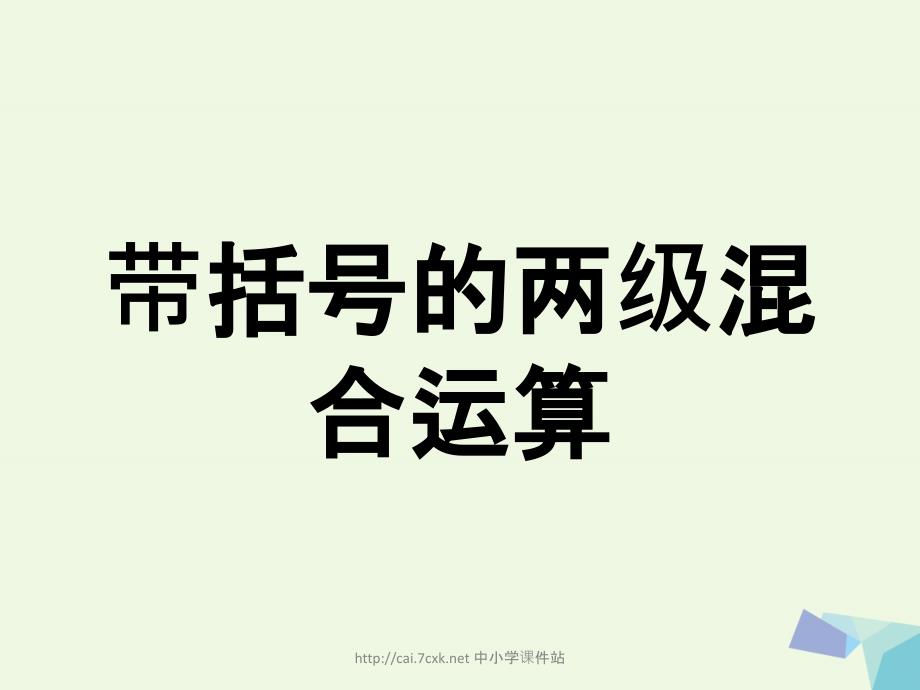 三年级数学上册第5单元四则混合运算一带括号的两级混合运算教学课件冀教版_第1页