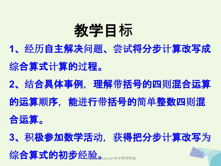 三年级数学上册第5单元四则混合运算一带括号的两级混合运算教学课件冀教版_第2页