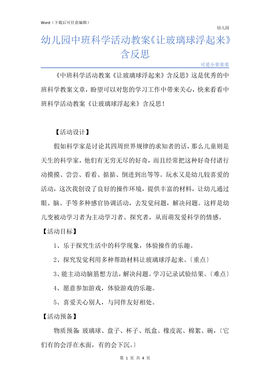 新版幼儿园中班科学活动教案《让玻璃球浮起来》含反思_第1页