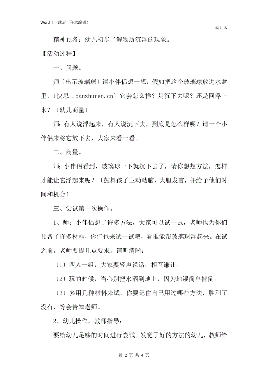 新版幼儿园中班科学活动教案《让玻璃球浮起来》含反思_第2页