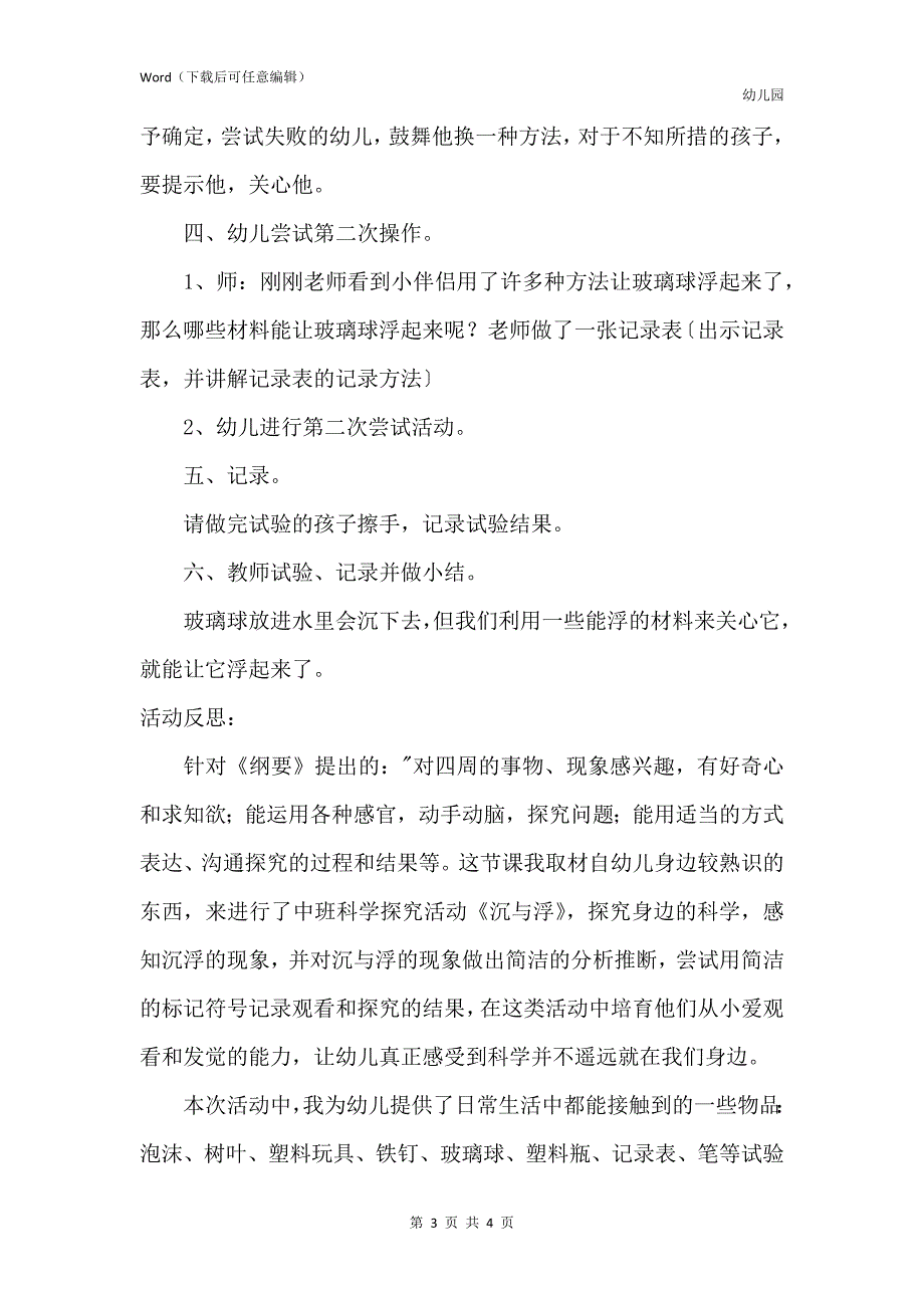 新版幼儿园中班科学活动教案《让玻璃球浮起来》含反思_第3页