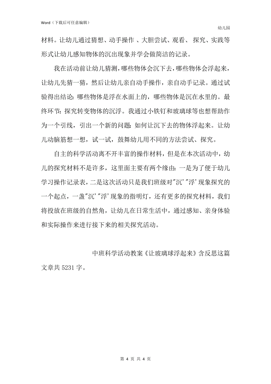 新版幼儿园中班科学活动教案《让玻璃球浮起来》含反思_第4页