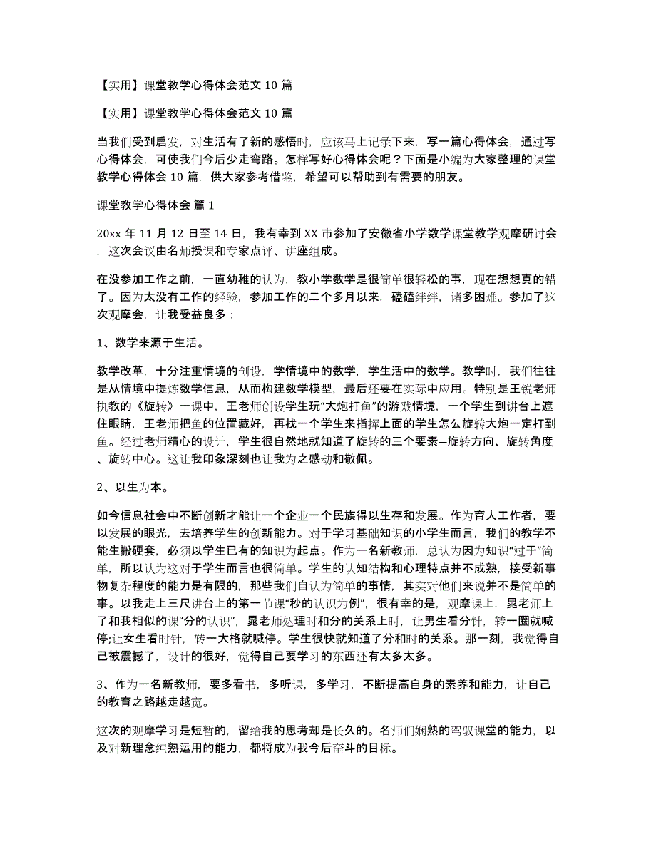 【实用】课堂教学心得体会范文10篇_第1页