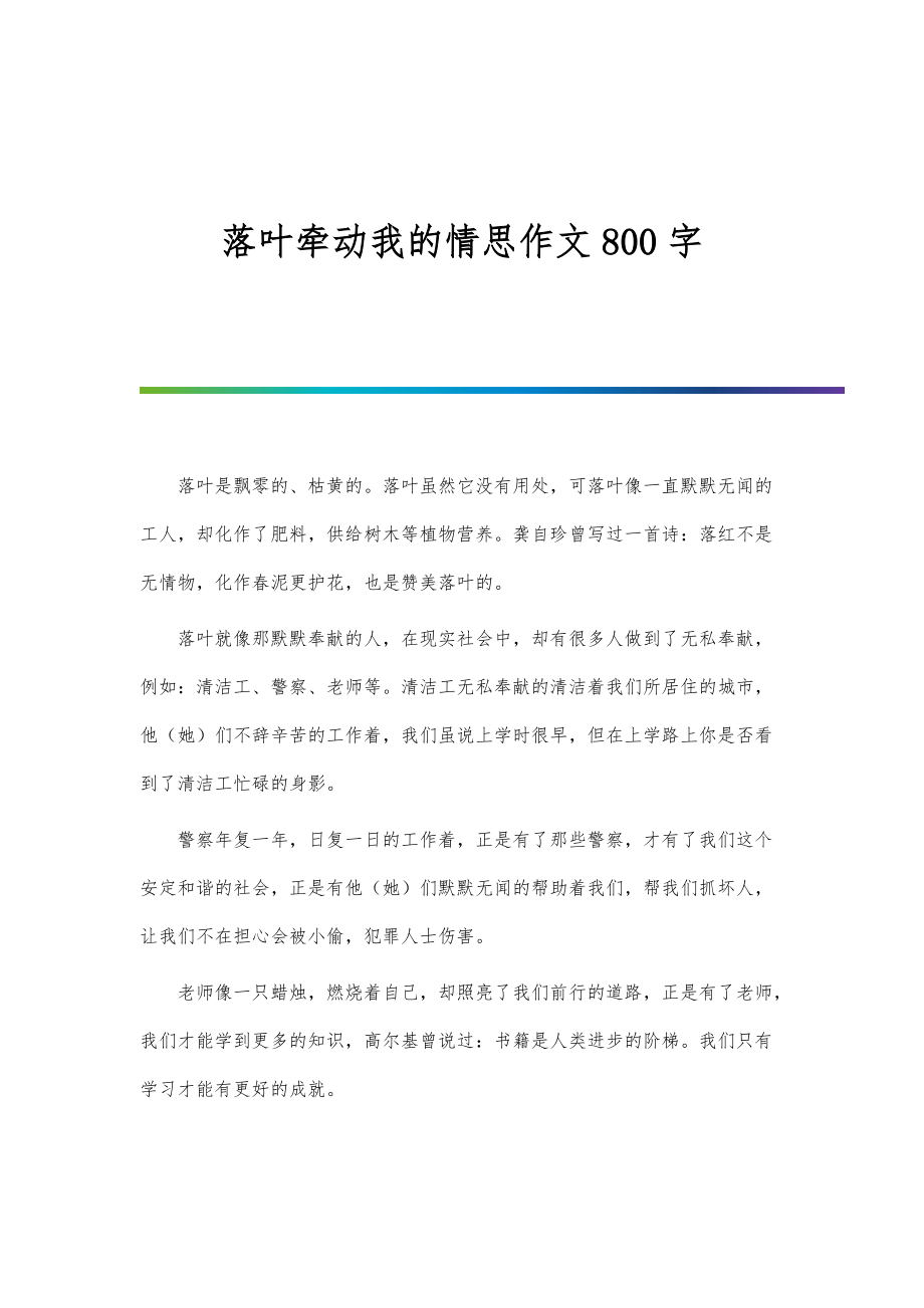 落叶牵动我的情思作文800字_第1页