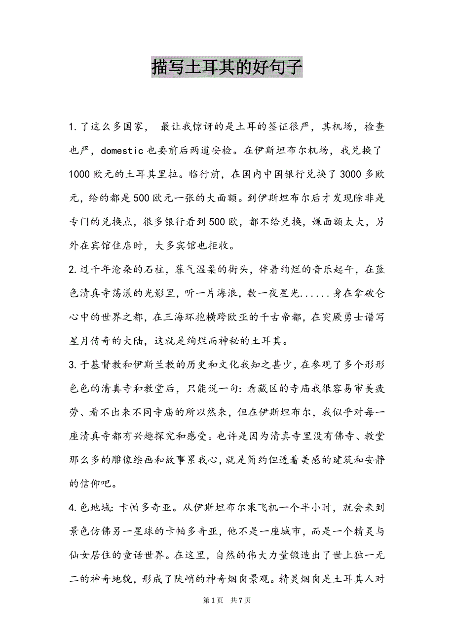 描写土耳其的好句子_第1页