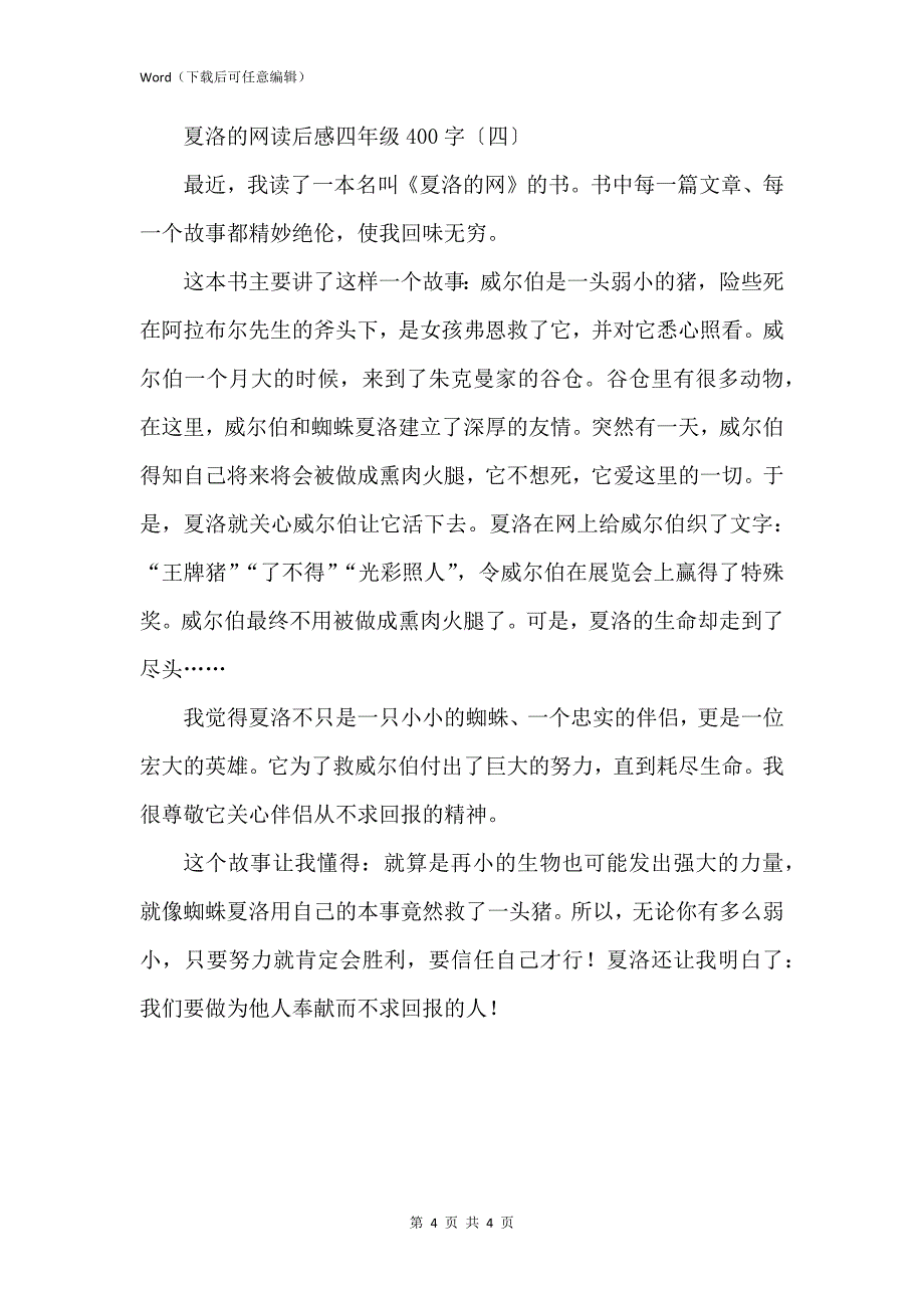 新版夏洛的网读后感四年级400字_第4页