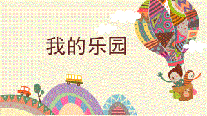 部编版语文四年级下册习作《我的乐园》精品ppt课件