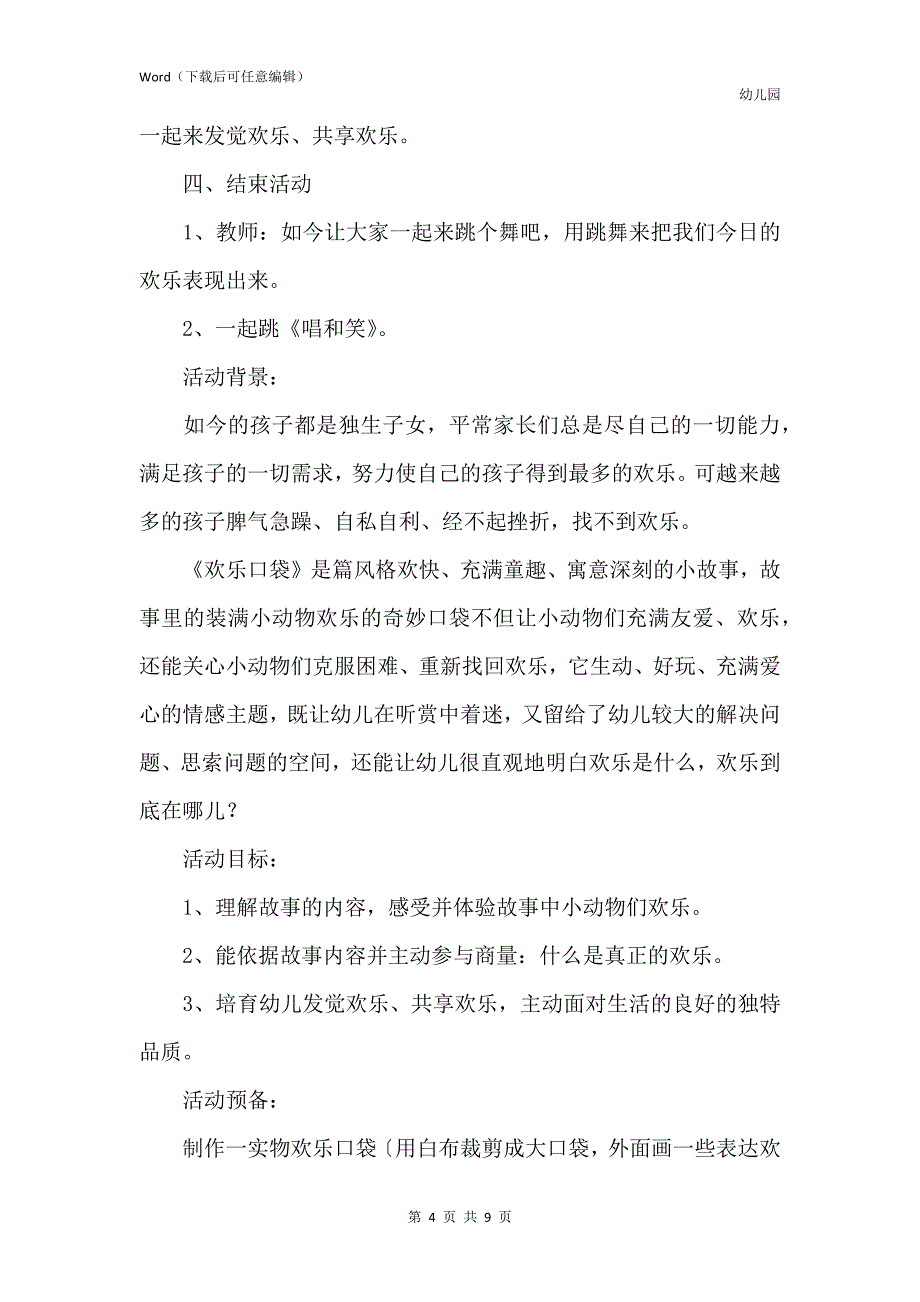 新版幼儿园中班健康公开课教案《快乐口袋》2篇含反思_第4页