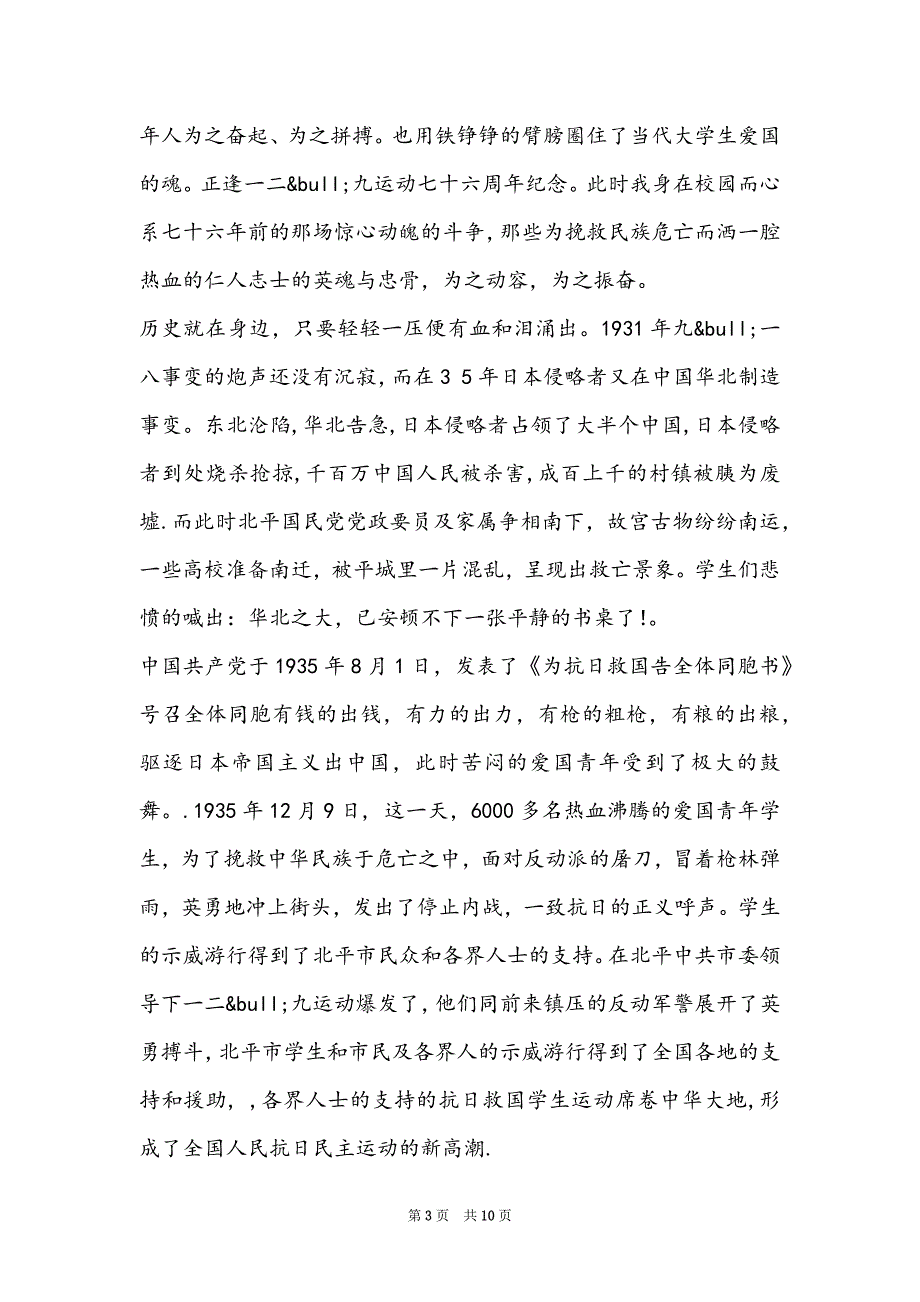 一二九运动纪念亭_纪念一二九运动76周年发言稿5篇_第3页