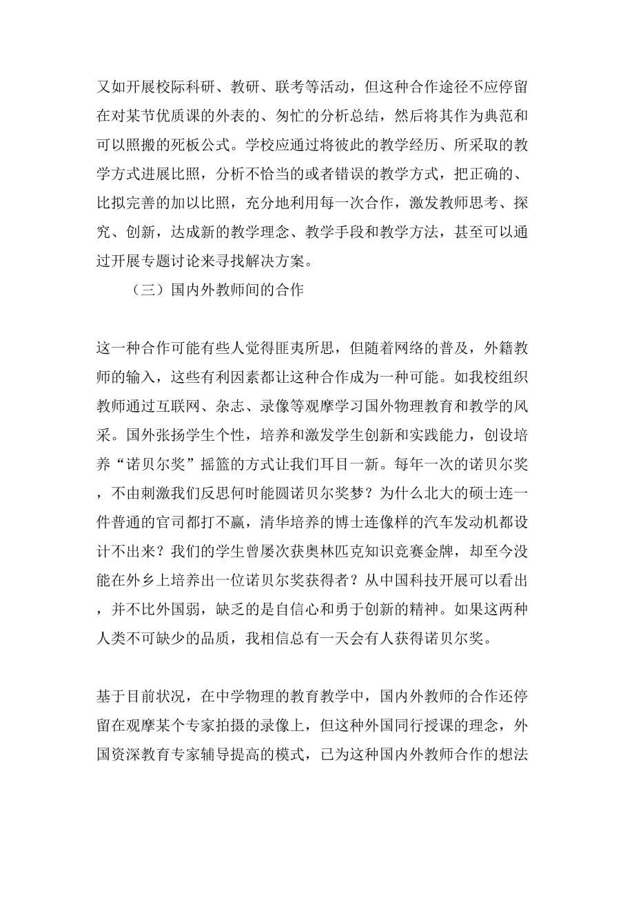 新课程理念下物理教师的合作学习论文_第5页