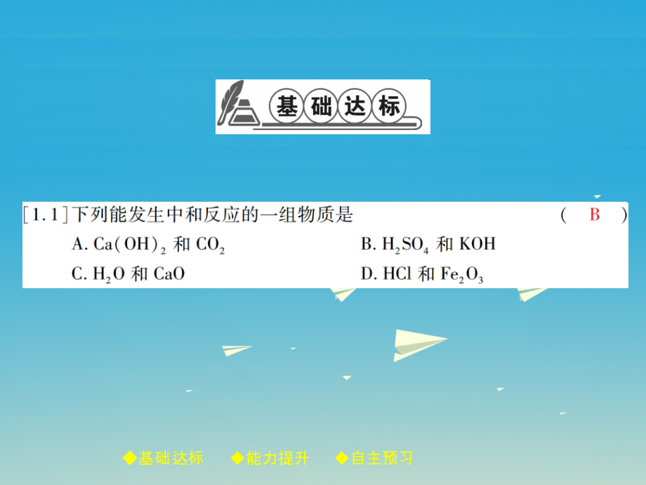 九年级化学下册第十单元酸和碱课题2课时1中和反应课件新版新人教版_第2页