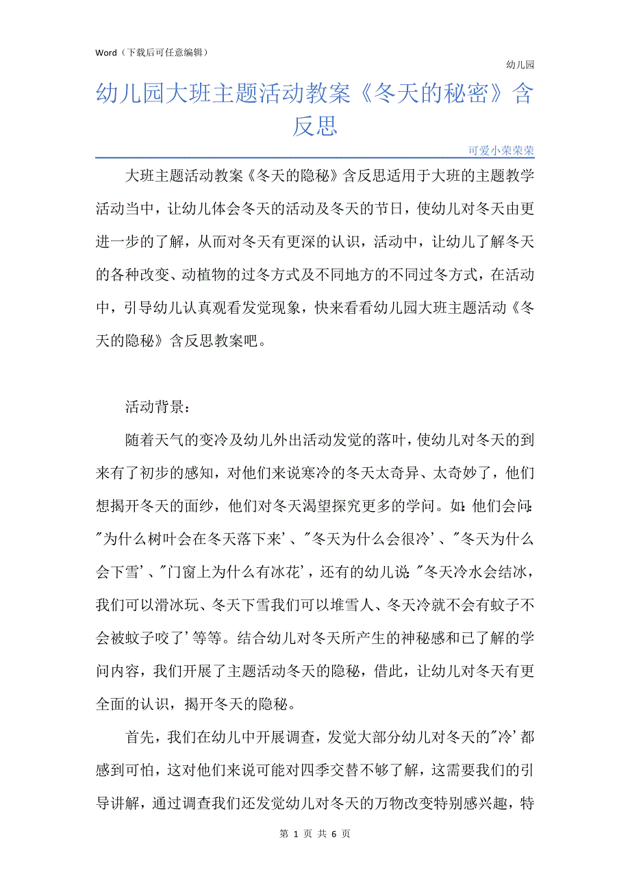 新版幼儿园大班主题活动教案《冬天的秘密》含反思_第1页