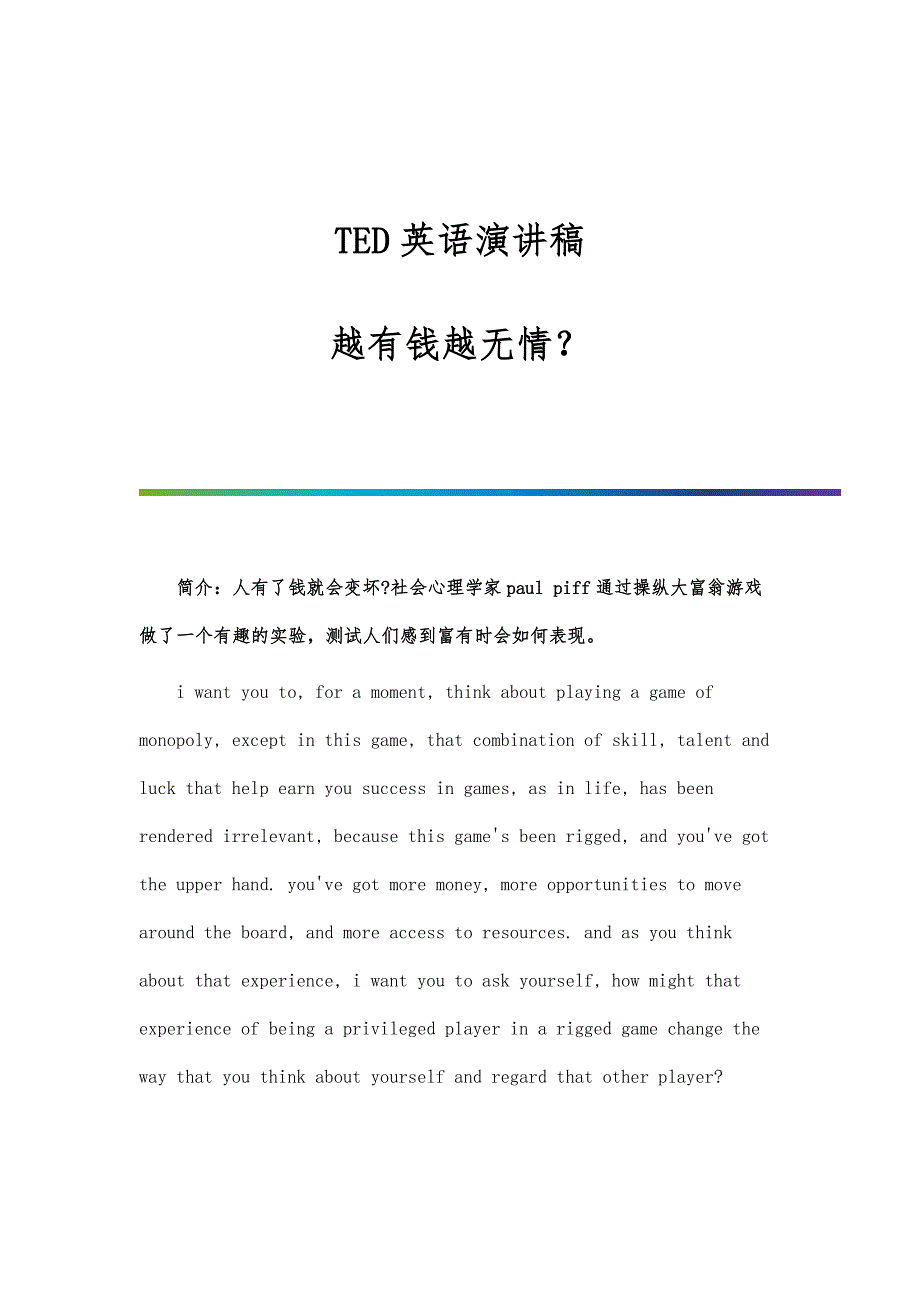 TED英语演讲稿：越有钱越无情_第1页