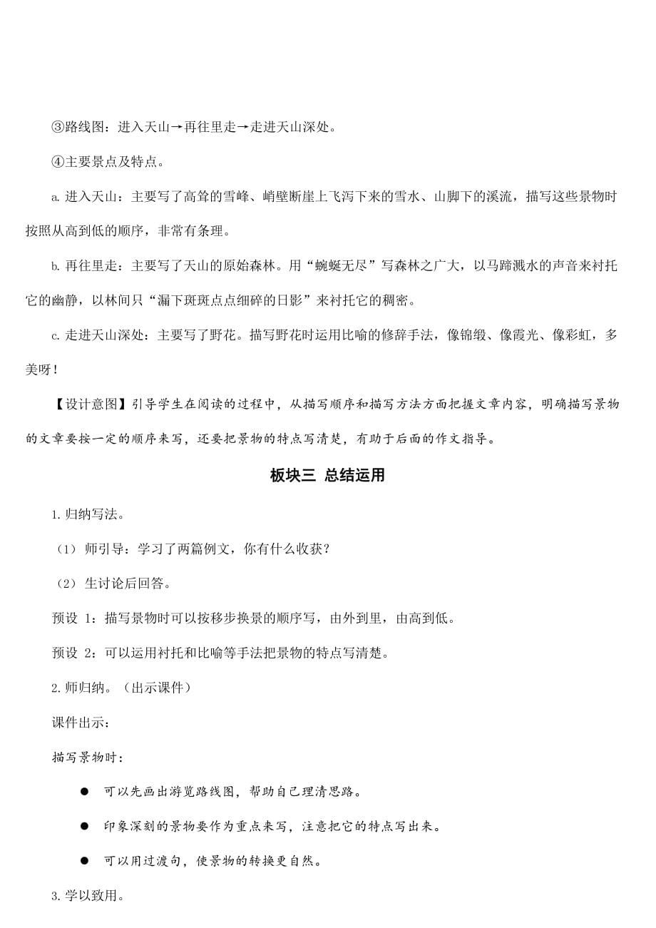 部编版人教版四年级语文下册《习作例文》精品教案教学设计小学优秀公开课_第5页