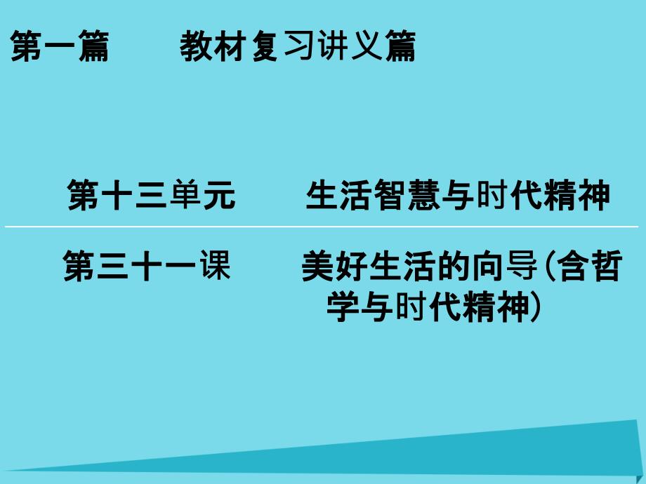 第一篇 教材复习讲义篇第三十一课 美好生活的向导(含_第1页