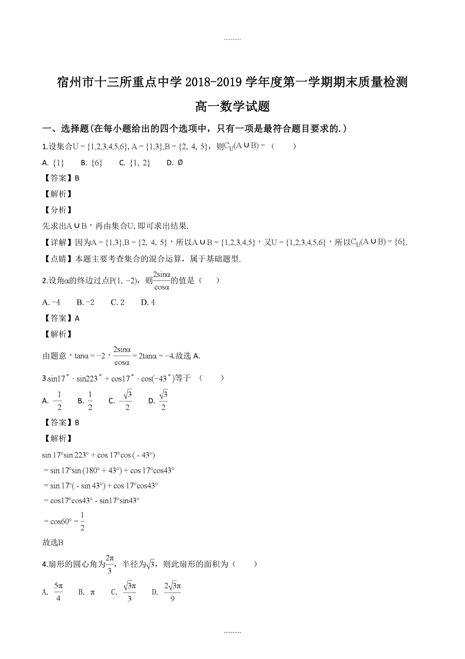 安徽省宿州市十三所重点中学第一学期期末质量检测高一数学试题（解析版）_第1页