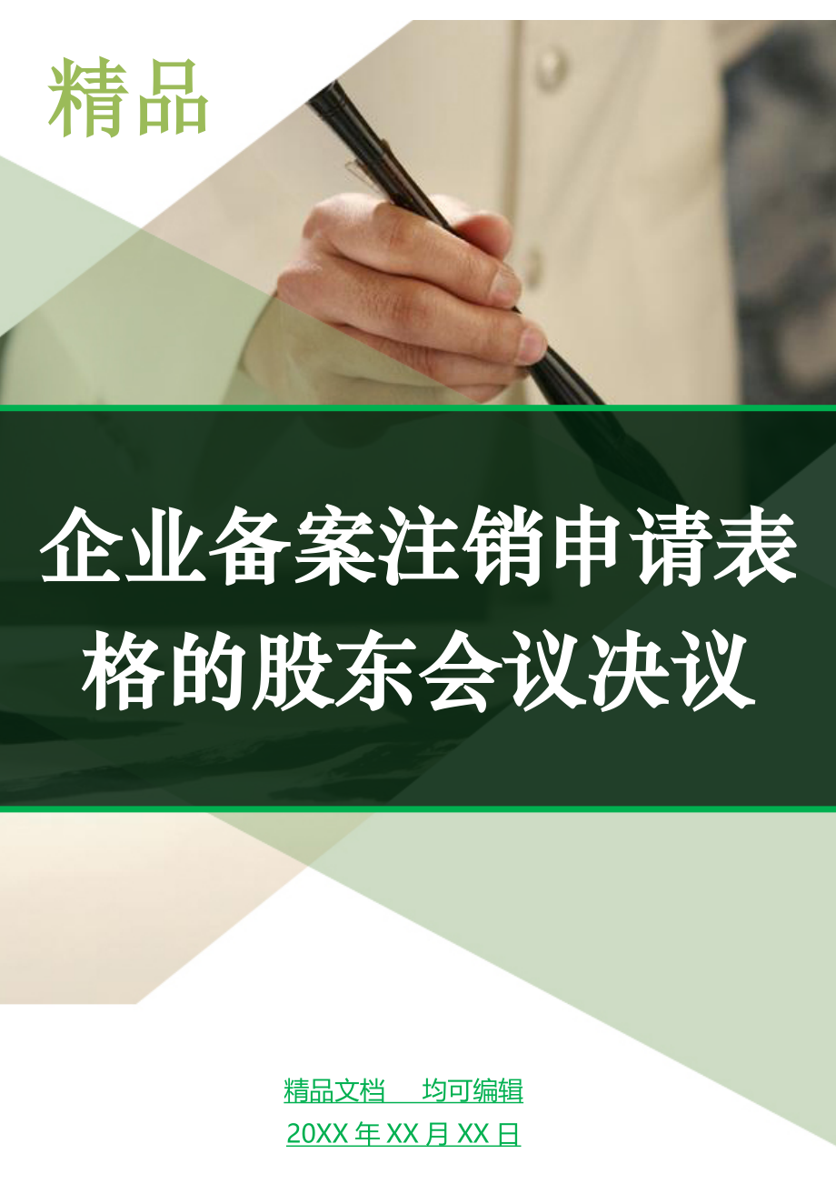 企业备案注销申请表格的股东会议决议_第1页