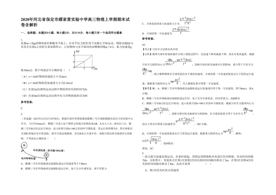 2020年河北省保定市繆家营实验中学高三物理上学期期末试卷含解析_第1页