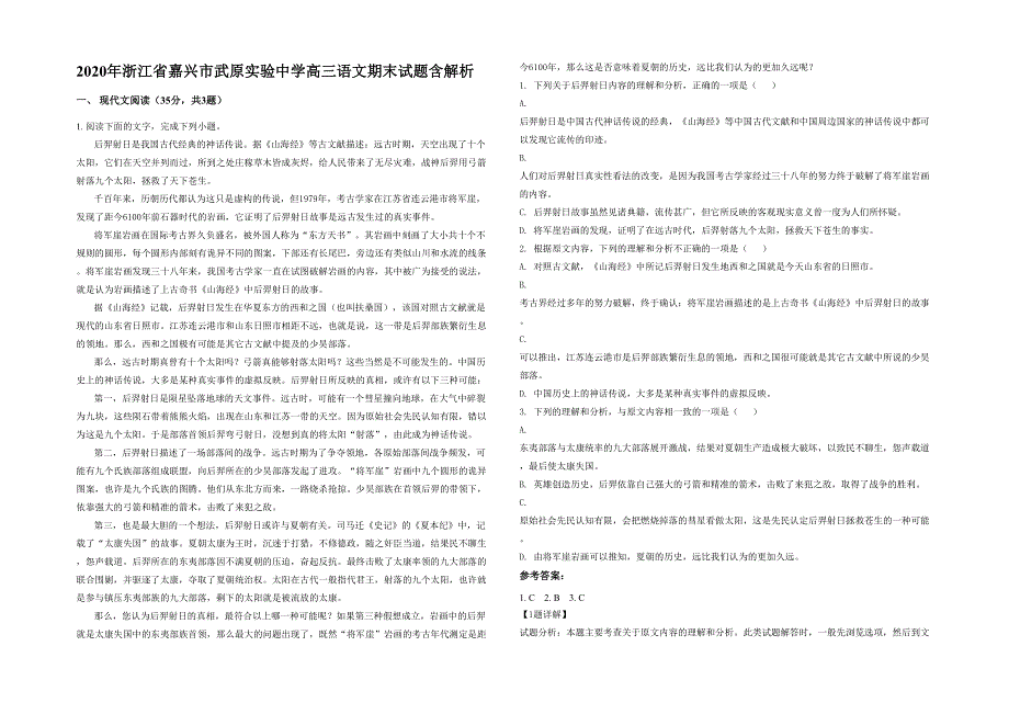 2020年浙江省嘉兴市武原实验中学高三语文期末试题含解析_第1页