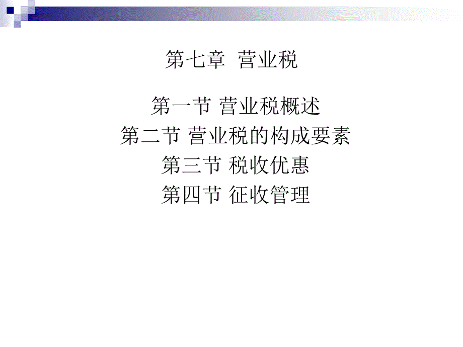 7第七章营业税_第2页