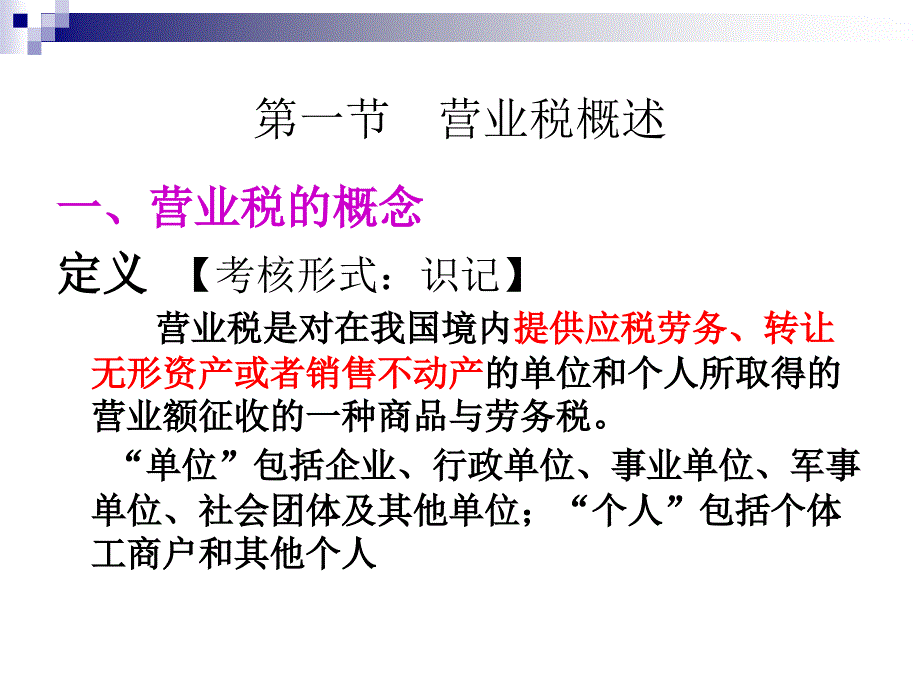 7第七章营业税_第3页