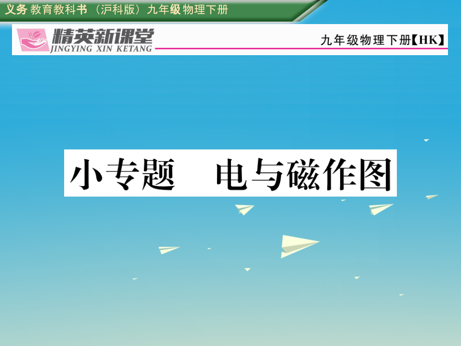 义务教育教科书（沪科版）九年级物理下册重复是学习之[1]_第1页